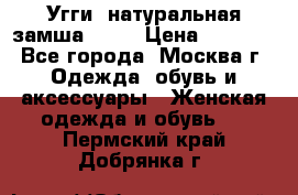 Угги, натуральная замша!!!!  › Цена ­ 3 700 - Все города, Москва г. Одежда, обувь и аксессуары » Женская одежда и обувь   . Пермский край,Добрянка г.